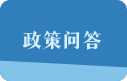 政策问答